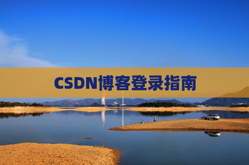 CSDN博客登录指南